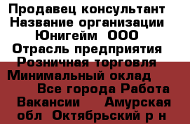 Продавец-консультант › Название организации ­ Юнигейм, ООО › Отрасль предприятия ­ Розничная торговля › Минимальный оклад ­ 25 000 - Все города Работа » Вакансии   . Амурская обл.,Октябрьский р-н